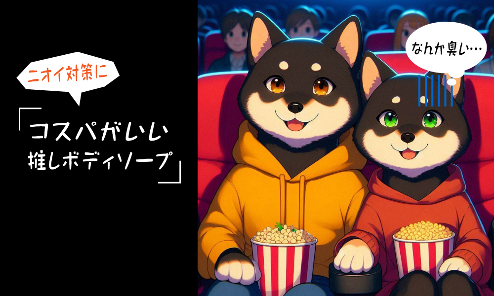 人との密接空間である劇場…体臭とか大丈夫？くろいぬ推しの「累計販売200万本のボディソープ」