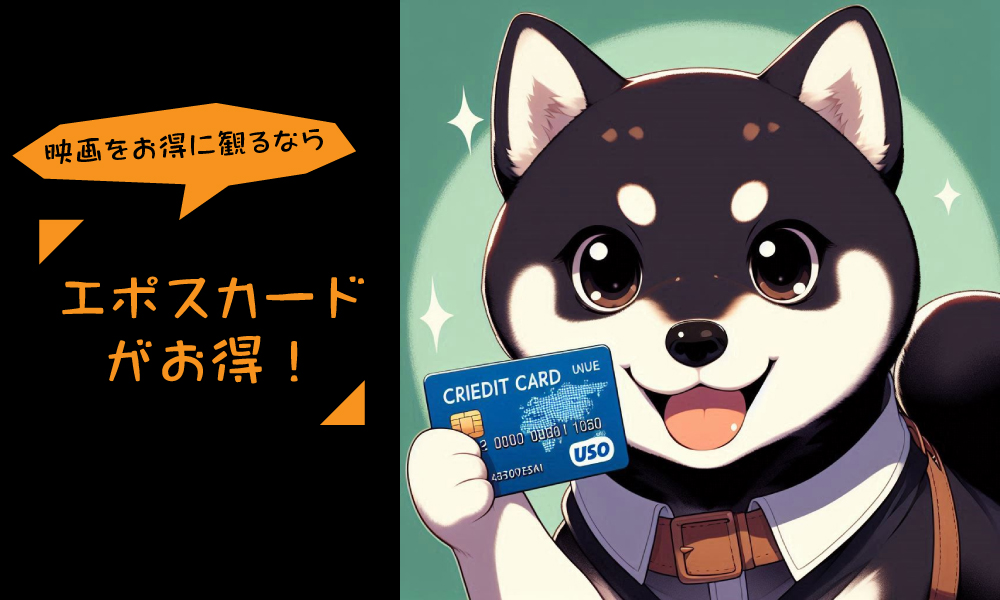 映画がお得に観れる「エポスカード」は入会費・年会費無料