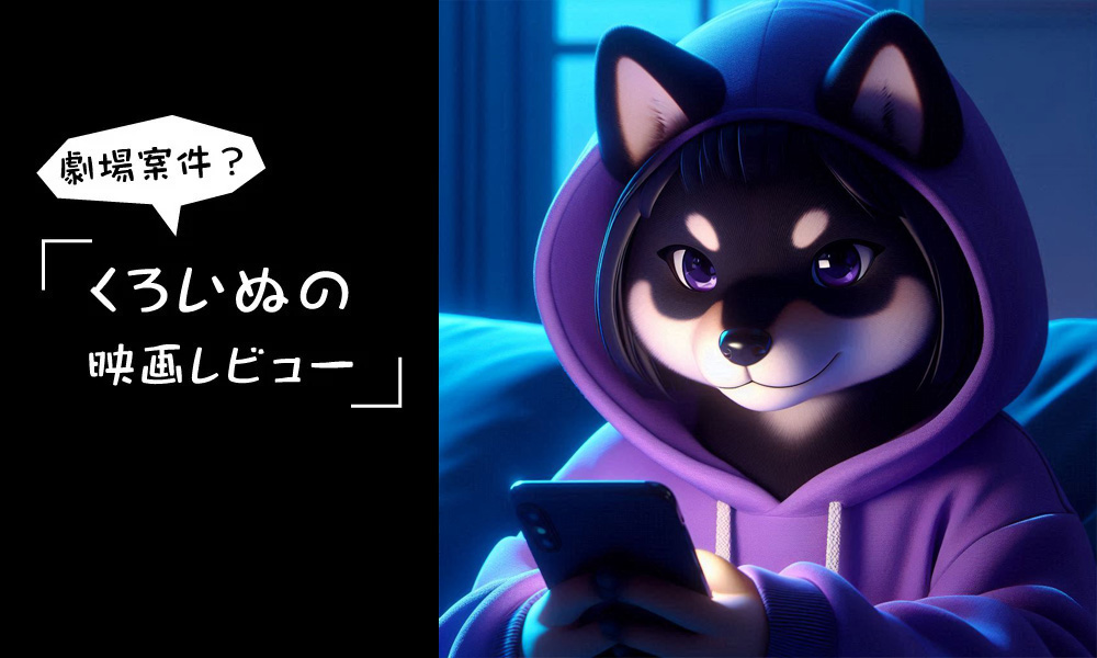 映画 ニューノーマル の感想（2024-8-16鑑賞）※ネタバレ感想あり