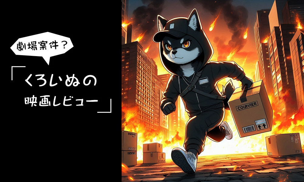 映画 ラストマイルの感想（2024-8-26鑑賞）※ネタバレ感想あり