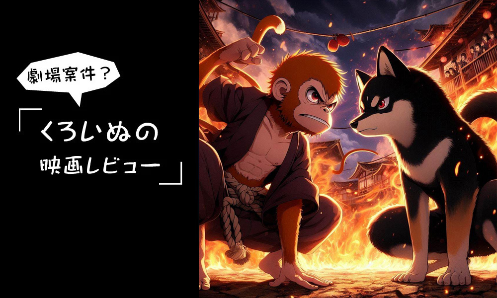 映画 モンキーマン の感想（2024-8-24鑑賞）※ネタバレ感想あり