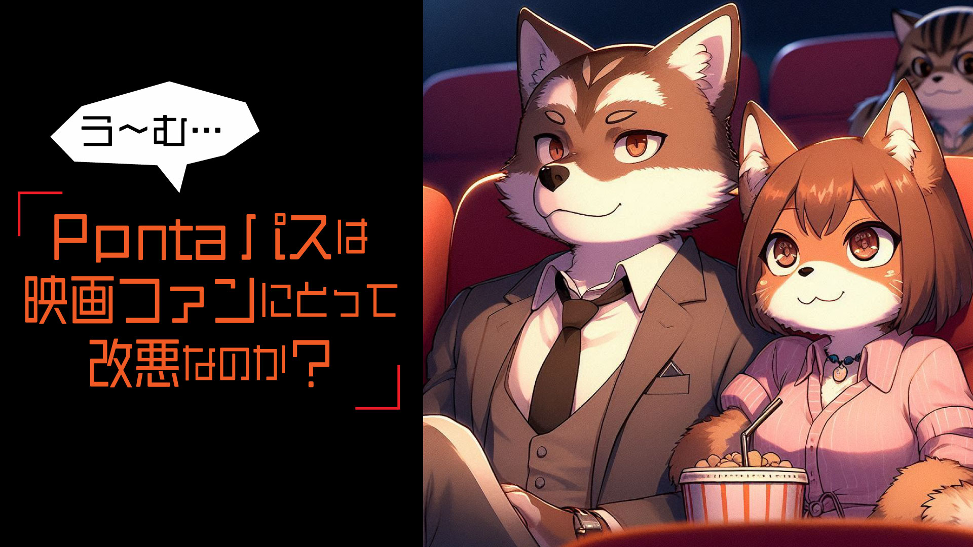 「Pontaパス」は映画ファンにとっては改悪なのか？