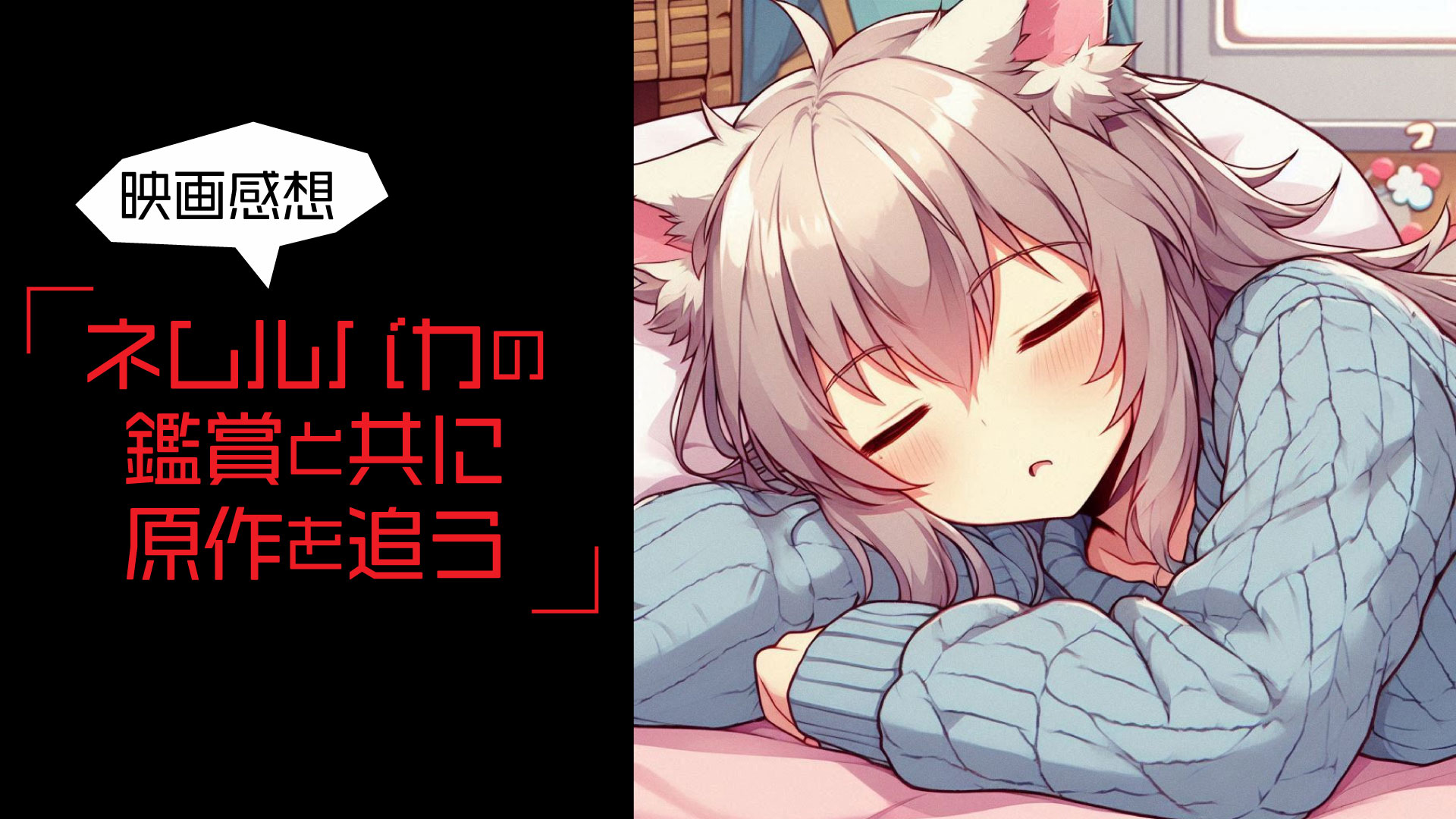 ネムルバカの鑑賞と共に原作を追う